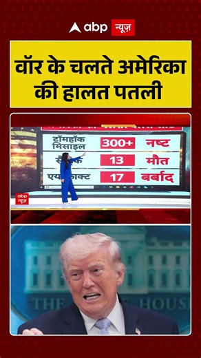 Iran US Conflict: वॉर के चलते अमेरिका की हालत पतली | #straitofhormuz #iranuswar #shortvideo