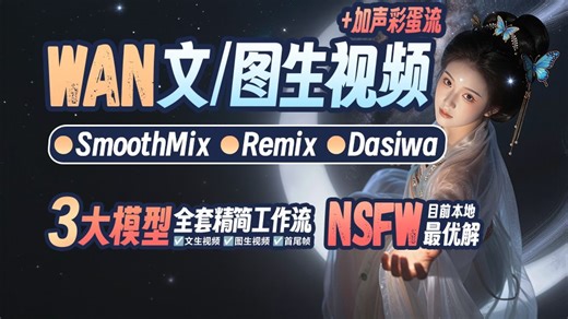 4大视频模型◆全套精简流(Enhanced已追加)◆SmoothMix◆Remix◆Dasiwa◆Enhanced