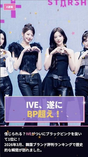 【衝撃】 IVE、BP超えて1位！2026 K-POP新勢力図｜ウォニョン効果で完全勝利 #kpop