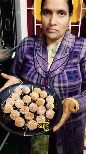 लड्डू 😋 #trending #comedy #funny #mitavlogs23 #food #ytshorts #trendingshorts #youtubeshorts