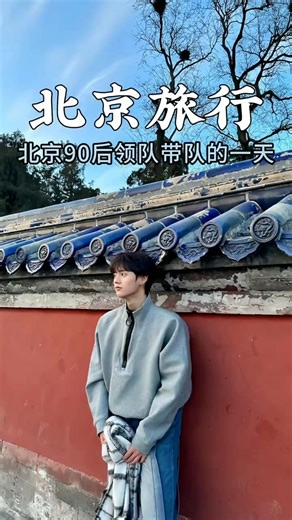 大家好我是一名北京导游，今天接待的是一对农村爸妈，他们看到我的视频联系的我，看看我是怎么给他们安排的吧#旅游推荐官 #beijing #热门 #旅游指南 #旅行日记 #guide #北京旅游攻略
