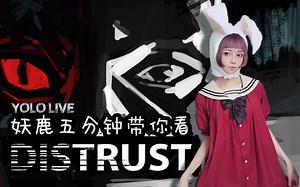 【妖鹿实况】《Distrust》妖鹿五分钟带你看游戏《怀疑》 - 新手向基础内容（无剧透攻略）放心观看