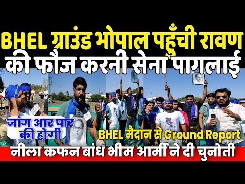BHEL मैदान Bhopal पहुँची Chandrashekhar की फौज ? नीला कफन बाँध Bhim Army ने करनी सेना को दी चेतावनी