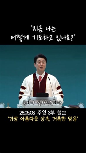 나에게 가장 소중한 것│260503 주일 설교 중