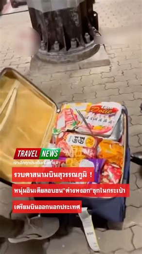 #TravelNews : รวบคาสนามบินสุวรรณภูมิ ! หนุ่มอินเดียลอบขน "ค่างหงอก" ซุกในกระเป๋า เตรียมบินออกนอกประเทศ . #Travel #News #คลิปไวรัล #นักท่องเที่ยวอินเดีย #สัตว์ป่า #สนามบิน | TravelNews