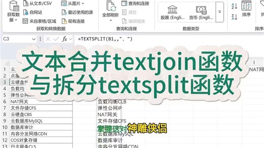 文本合并textjoin函数与拆分函数textsplit函数