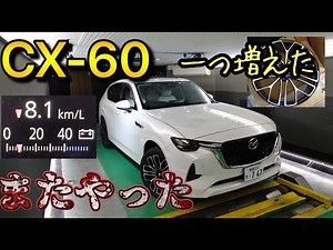 CX-60にトラブル発生！燃費も劣悪、原因はBBSのホイルだった