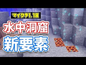 【マイクラ1.18】水中洞窟・帯水層が進化＆金のリンゴを動物が食べるように!!など詳しく解説‼【マインクラフト1.18】Experimental Snapshot6 (洞窟と崖アップデート)