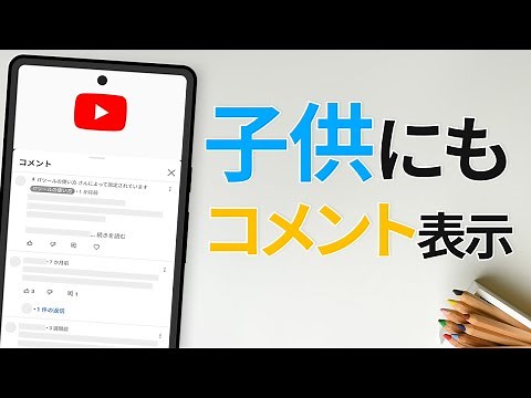 【YouTube】子どものアカウントでもコメント閲覧が可能に！ - YouTube