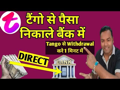 Tango live से पैसा कैसे निकालें बैंक में? Tango live में Bank Account लिंक करने का पूरा तरीका 