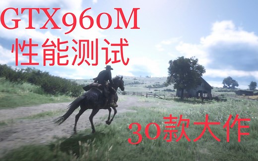 GTX960M性能测试【30款大作】
