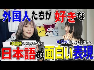 The interesting expressions unique to Japanese chosen by foreigners were quite surprising. @nensu...