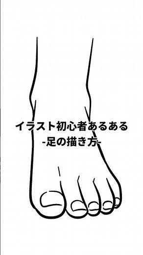 足の特徴をとらえて描きやすく#イラスト #art #illustration