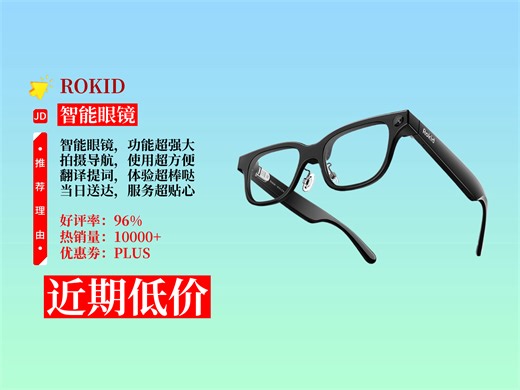 降价了！3299元拿下ROKIDGlasses乐奇AI眼镜攻略！拍摄导航翻译提词超实用，速来！