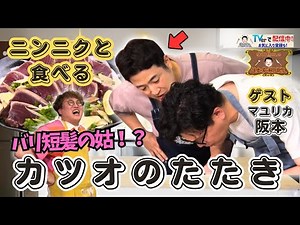 【包丁徹底講座再び】水田信二の注文の多い料理教室 #カツオのたたき #水田信二 #マユリカ #阪本 #一生ものの自炊力が身につく #水田のうるさいレシピ