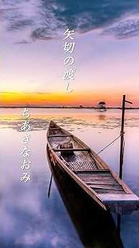 【矢切の渡し】 ちあきなおみ #shorts #矢切の渡し #ちあきなおみ #演歌