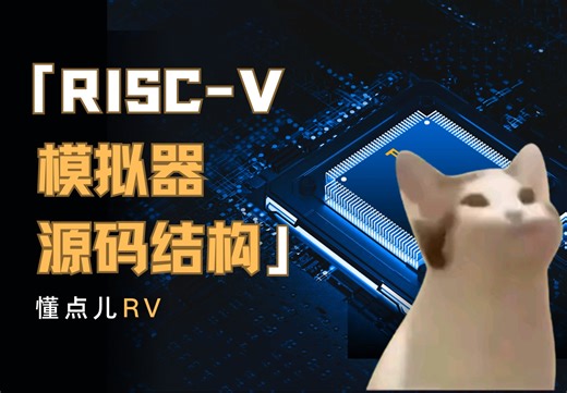 【懂点儿RV】RISC-V模拟器源码结构