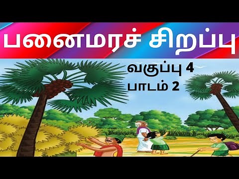 Panai Maram Sirappu | Standard 4 | Tamizhai Karpom