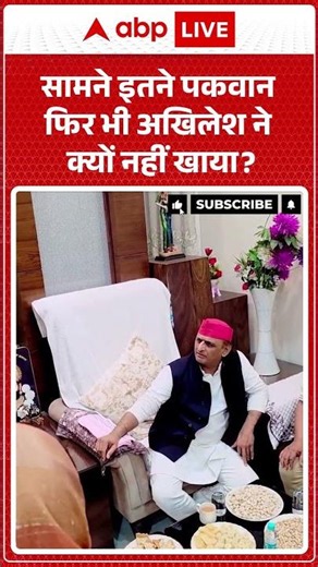Viral News : सामने इतने पकवान फिर भी Akhilesh ने क्यों नहीं खाया? | #ytshorts #akhileshyadav #sapa