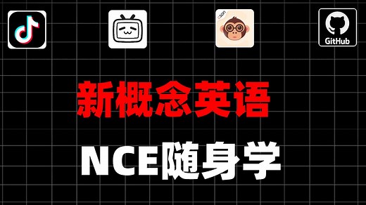 【17期】新概念英语：NCE随身学