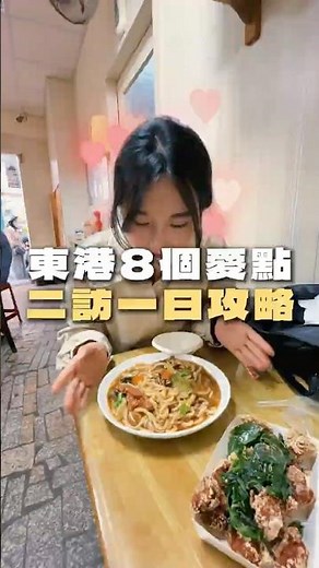 【東港攻略】不一樣的東港，這8個景點一定要去🌍 #vlog #旅行 #屏東