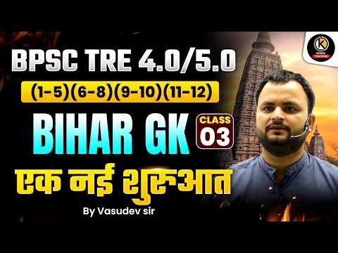 BPSC TRE 4.0/5.0 | Bihar GK Class 03 | एक नई शुरुआत | Bihar General Knowledge Marathon | Vasudev Sir