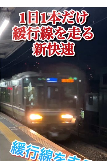 新快速が走る観光線の特別な一日