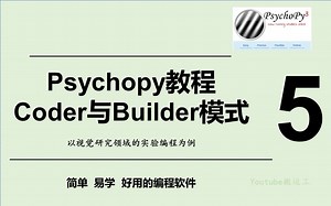 Psychopy教程--Coder与Builder模式_5