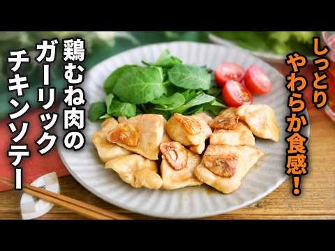 【鶏むね肉のガーリックチキンソテー】しっとりやわらか食感！ご飯が進む味付け♪