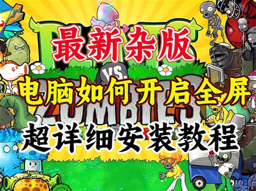 【电脑版下载、安装、调整全屏一条路服务】植物大战僵尸杂交版电脑安装教程，保姆级教程，小白看完也能轻松完成~~~