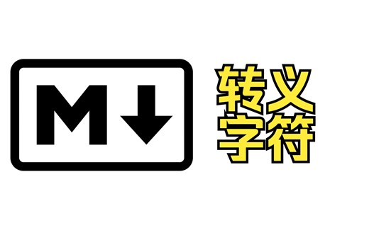 【Markdown教程】10_Jupyter注释添加特殊符号，转义字符的使用