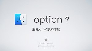 Mac 入门—— option