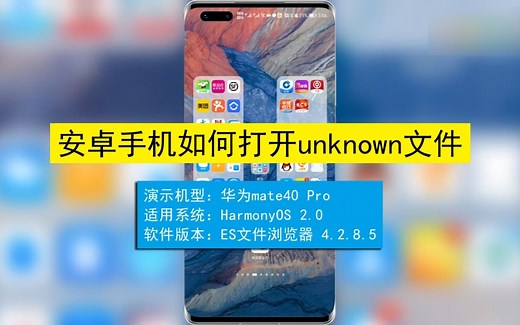 安卓手机如何打开.unknown文件？安卓手机打开.unknown文件