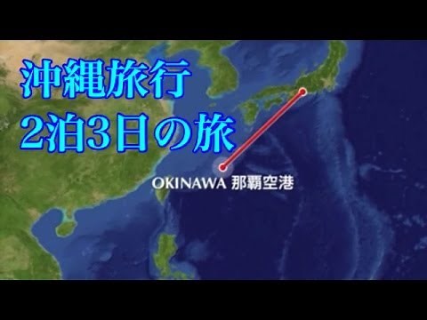 ☆絶景！沖縄紀行-FHD☆ 沖縄旅行記 ２泊３日の旅 〜沖縄で癒されたい〜 Okinawa Travel การเดินทางไปโอกินาวา 前往沖繩