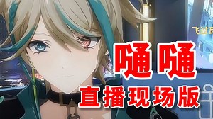 直播现场版《嗵嗵》！！神性大发了🔥【阿萨Aza/歌切】