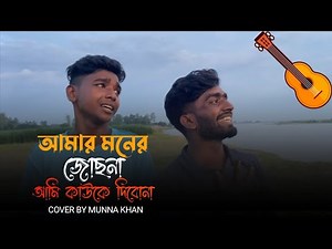 আমার মনের জোছনা ll Amar Moner Josona || Bangla Folk Song || ‪@MunnaKhan-02‬ || 2024 ll