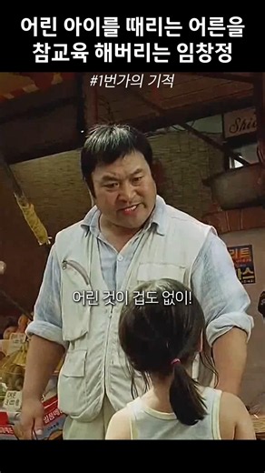 Im Chang-jung teaches a lesson to an adult hitting a child #MiracleOn1stStreet