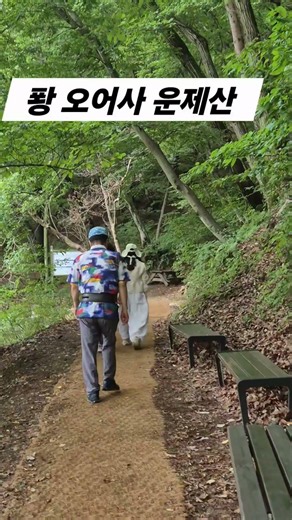 포항 오어사 운제산 둘레길 힐링 #산사랑 #묵선 #드러머 #주현미 #포항 #오천 #오어사 #돌아오지마세요 #트로트