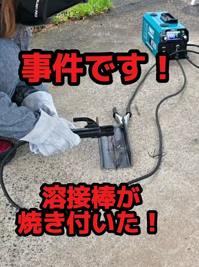 溶接棒くっつき事件、アーク溶接の現場