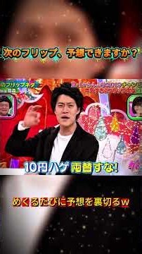 次のフリップが全く予想できないｗ