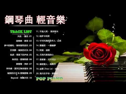 鋼琴曲輕音樂2🎉🎉100首華語流行情歌經典钢琴曲 || 絕美的靜心放鬆音樂 Relaxing Chinese Piano Music - 超好听的钢琴曲
