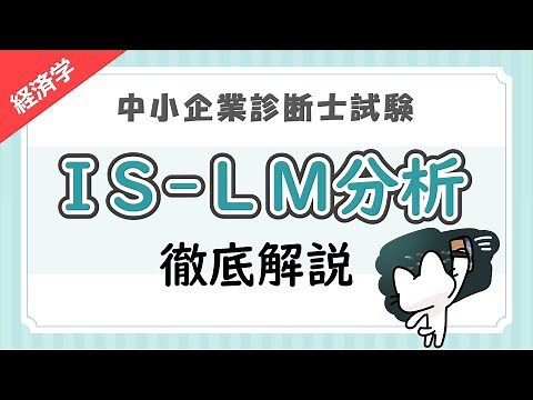 【IS-LM分析】財政政策と金融政策の効果をグラフで徹底解説します！_経済学_中小企業診断士試験対策