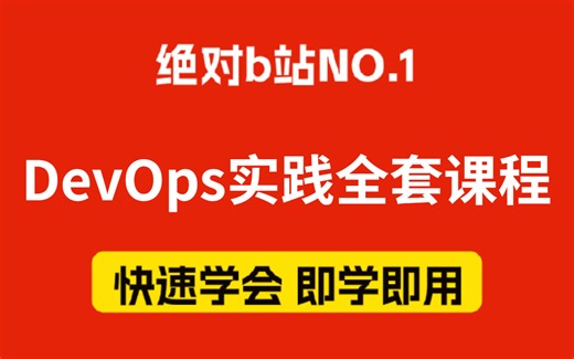 [2024年免费分享】【DevOps项目实践】附带配套笔记，工程师必看全套课程！