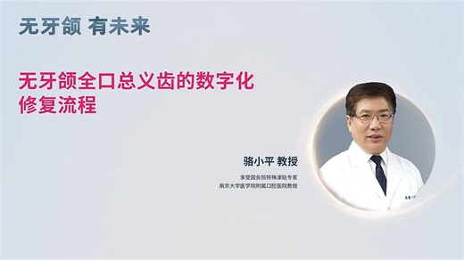 【学术研讨会】骆小平分享无牙颌全口总义齿的数字化修复流程｜Dental Forever