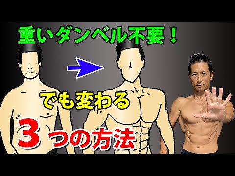 50歳以上向け。重いダンベル不要！でも筋肉がつく３つの方法！