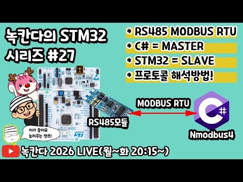 [STM32#27] stm32를 modbus rtu 슬레이브(slave)로 C# winform을 마스터(master)로 설정해서 제어하는 방법(3)!(녹칸다 내맘대로 STM32)