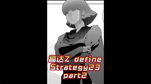 哈曼想相信夏亚会回到自己身边！【个人汉化】 高达Z Define Strategy 23 part2 高达漫画解说