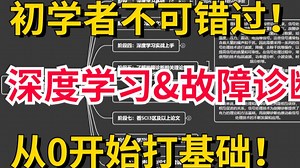 【从0开始！】深度学习&故障诊断学习路线图，让你摆脱无头苍蝇的困惑！！！-人工智能、机器学习、深度学习