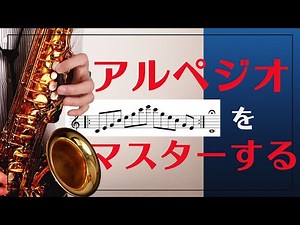 【サックス奏者必見】アルペジオをマスターする！【楽譜付き】
