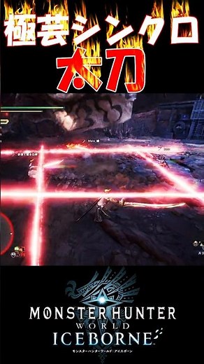 [MHW IB] Extremely Synchronized Long Sword - Fire Dragon Edition #shorts #mhwib #mhwi #MonsterHun...